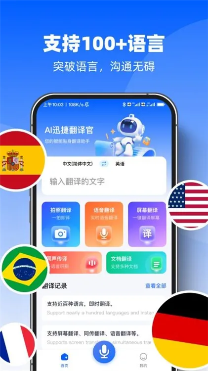 AI迅捷翻译官宣传图