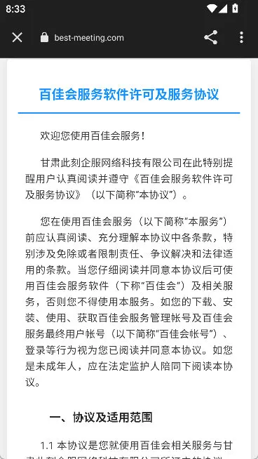 百佳会会议app宣传图