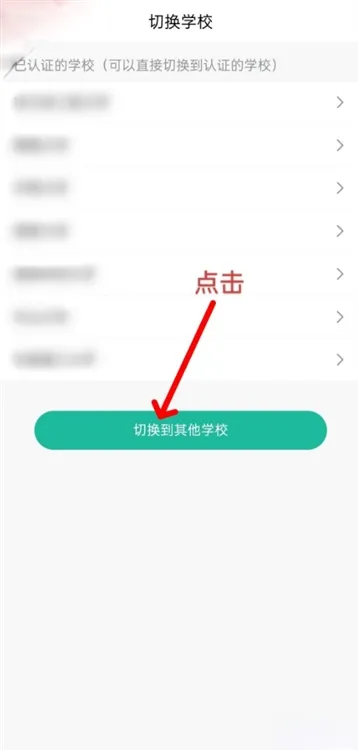 怎么切换学校配图2