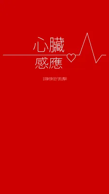 心脏感应游戏玩法配图1