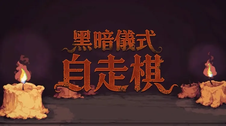 九格生死战新手攻略配图1