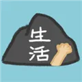 生活放过我手游下载