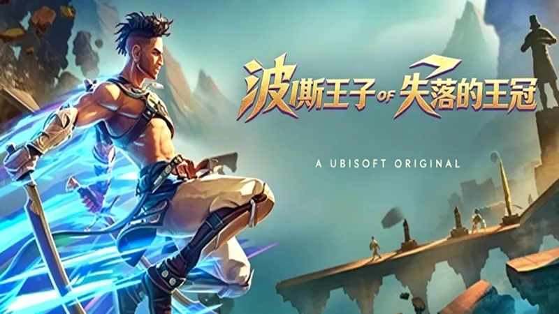 波斯王子:失落的皇冠 波斯王子:失落的皇冠