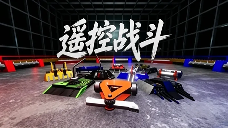 遥控战斗 遥控战斗