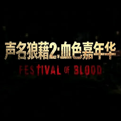 声名狼藉血色嘉年华手机版下载