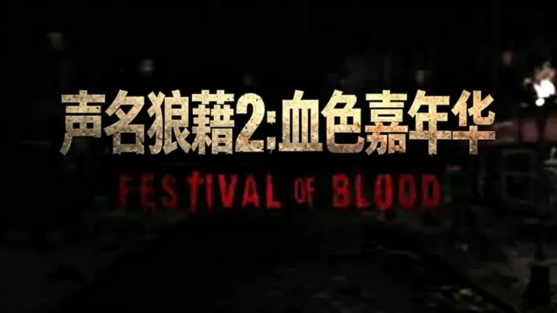 声名狼藉:血色嘉年华 声名狼藉:血色嘉年华