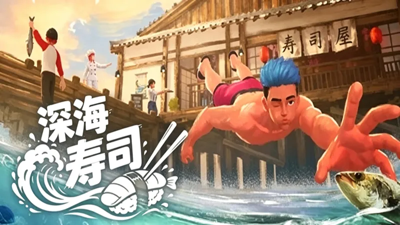 深海寿司 深海寿司