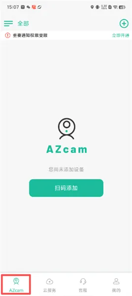 azcam怎么开启接收报警通知配图1