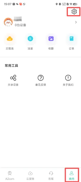 azcam怎么开启接收报警通知配图2