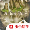 鸟的故事游戏手机版