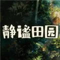 静谧田园手机版下载