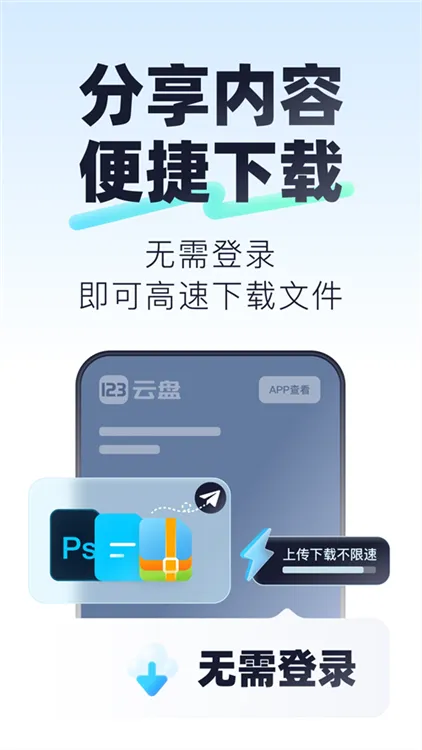 123云盘2026最新版宣传图