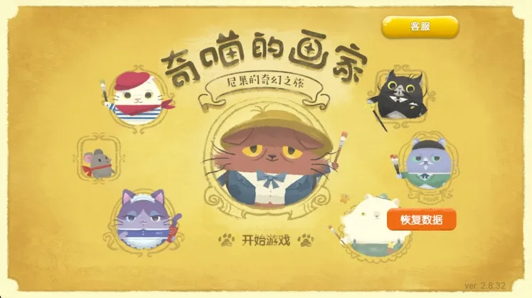 喵的悲惨世界游戏宣传图