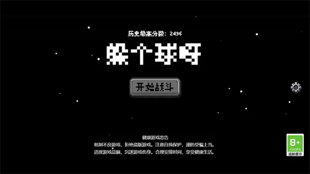 躲个球呀游戏宣传图