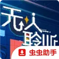 无人聆听游戏下载