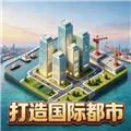 打造国际都市游戏下载