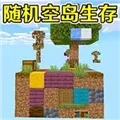 空岛生存游戏手机版