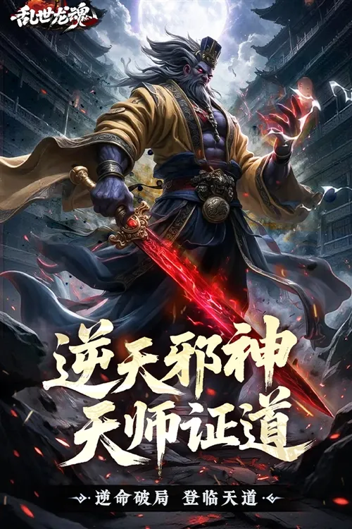 乱世龙魂手游宣传图