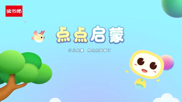 点点启蒙app宣传图