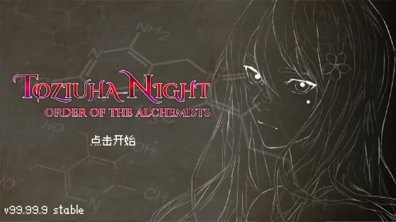 托兹哈之夜炼金术士团手游