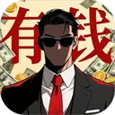 从零开始的首富游戏下载