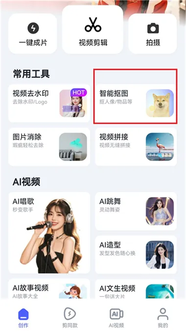 360AI智剪App抠图方法配图1