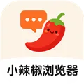 小辣椒浏览器最新版下载