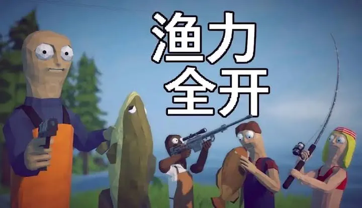 渔力全开联机版下载