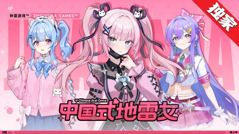 中国式地雷女Steam在线版 中国式地雷女Steam在线版