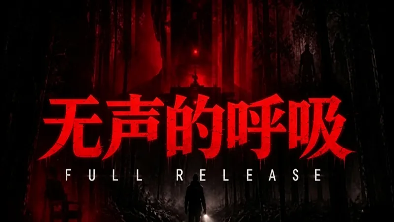 无声的呼吸 无声的呼吸