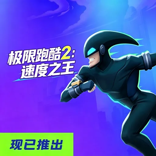 极速跑酷2速度之王手机版下载