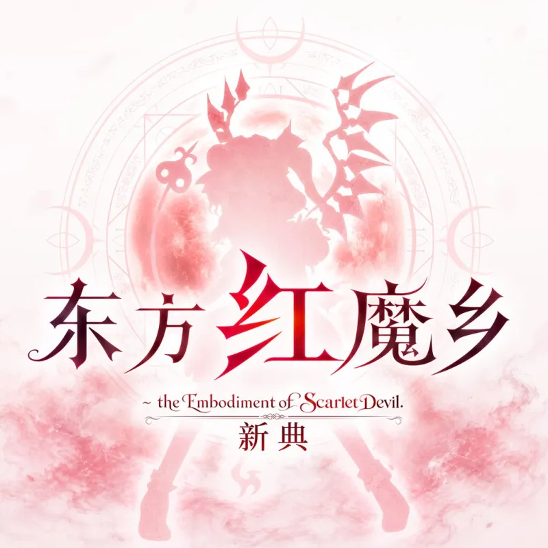 东方红魔乡手机版下载
