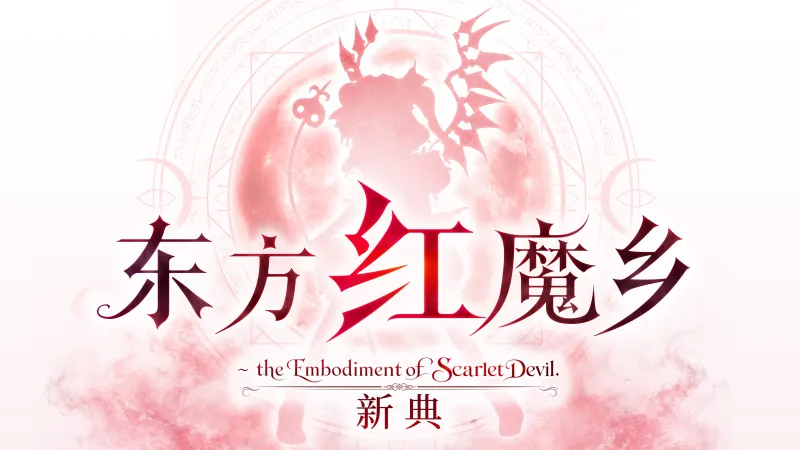 东方红魔乡 东方红魔乡