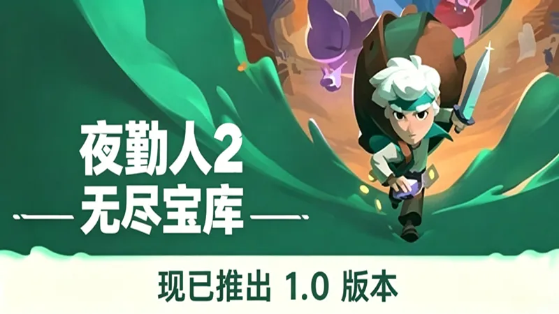 夜勤人2:无尽宝库 夜勤人2:无尽宝库