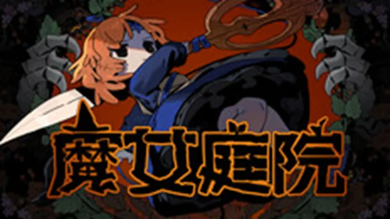 魔女庭院 魔女庭院