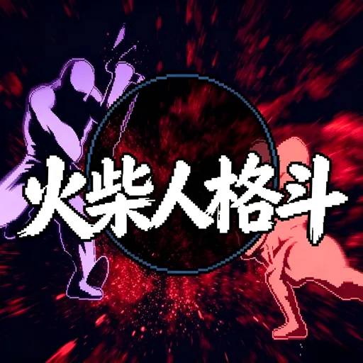 火柴人格斗联机手机版下载