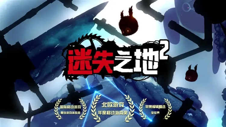 迷失之地2宣传图