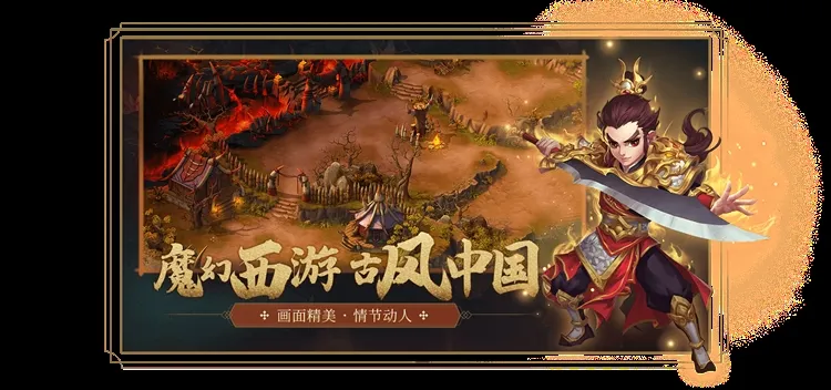 跑跑西游记宣传图