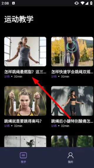 每日跳绳怎么看视频教程配图1
