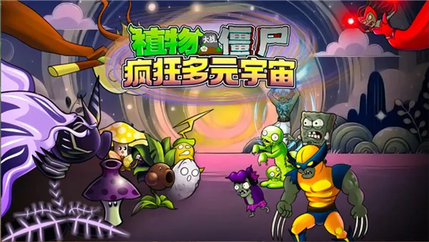 植物大战僵尸疯狂多元宇宙手机版宣传图