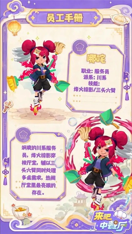 来吧中餐厅角色介绍配图1