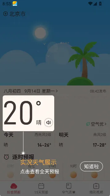 诸葛天气极速版使用说明配图1