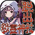 脱出怨灵神社游戏下载