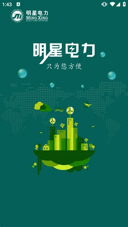 掌上明星电力APP宣传图
