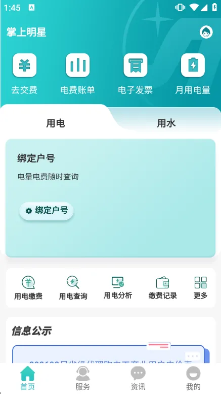 掌上明星电力APP使用说明配图1