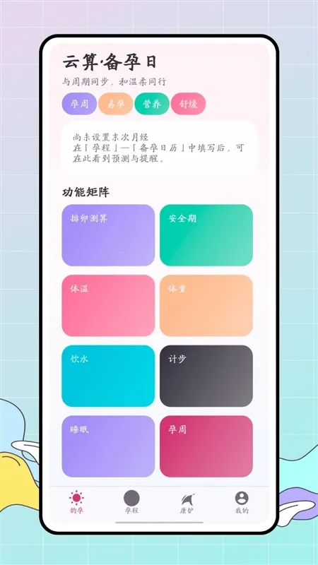 孕算宣传图