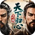 三国天下归心小米渠道服