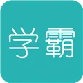 超级学霸app最新版下载
