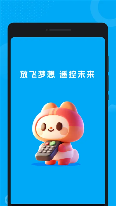 万能控联遥控器app宣传图