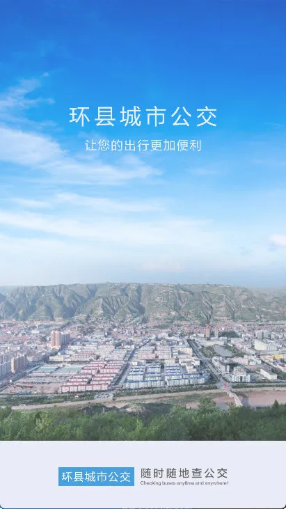 环县公交app宣传图